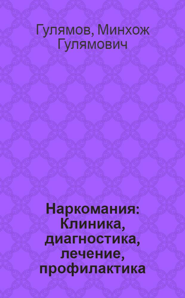 Наркомания : Клиника, диагностика, лечение, профилактика