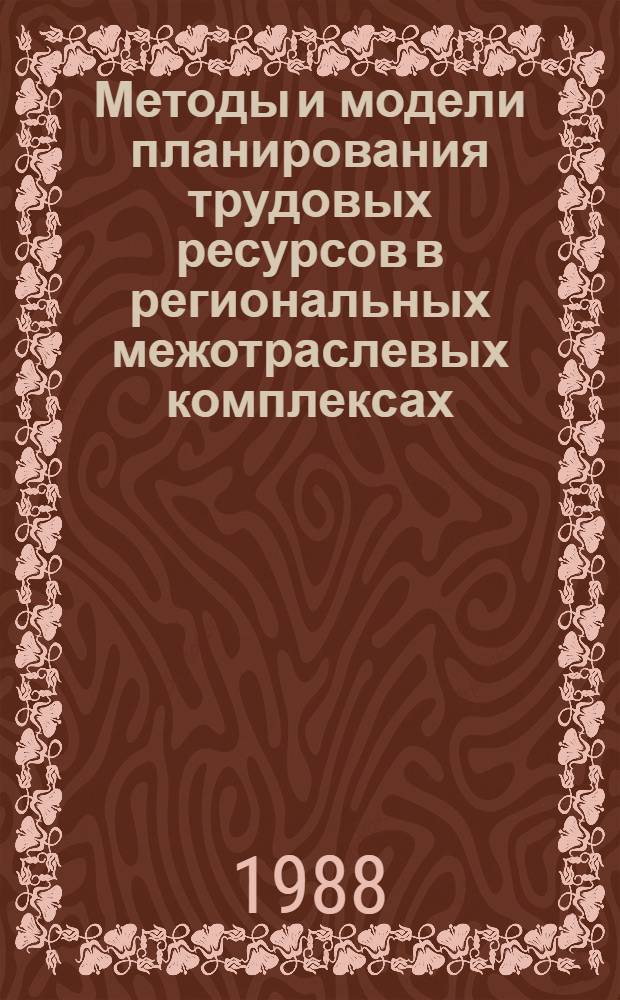 Методы и модели планирования трудовых ресурсов в региональных межотраслевых комплексах
