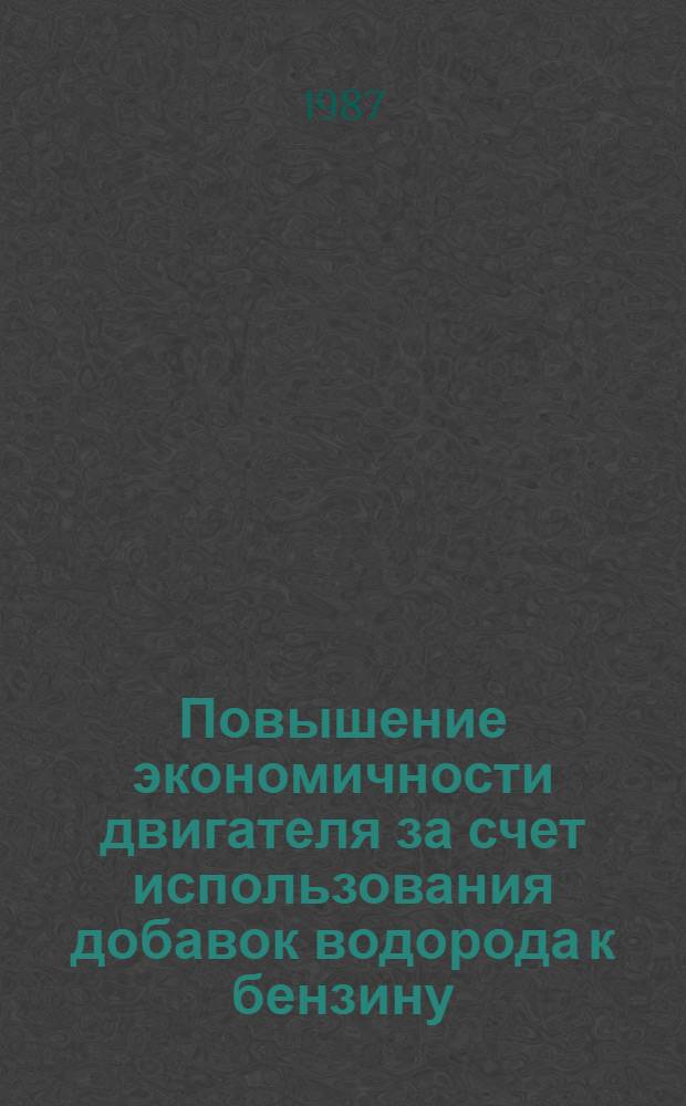 Повышение экономичности двигателя за счет использования добавок водорода к бензину : Автореф. дис. на соиск. учен. степ. канд. техн. наук : (05.04.02)
