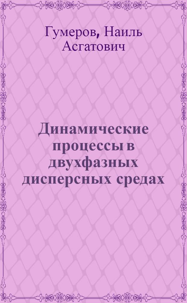 Динамические процессы в двухфазных дисперсных средах : Автореф. дис. на соиск. учен. степ. к. ф.-м. н