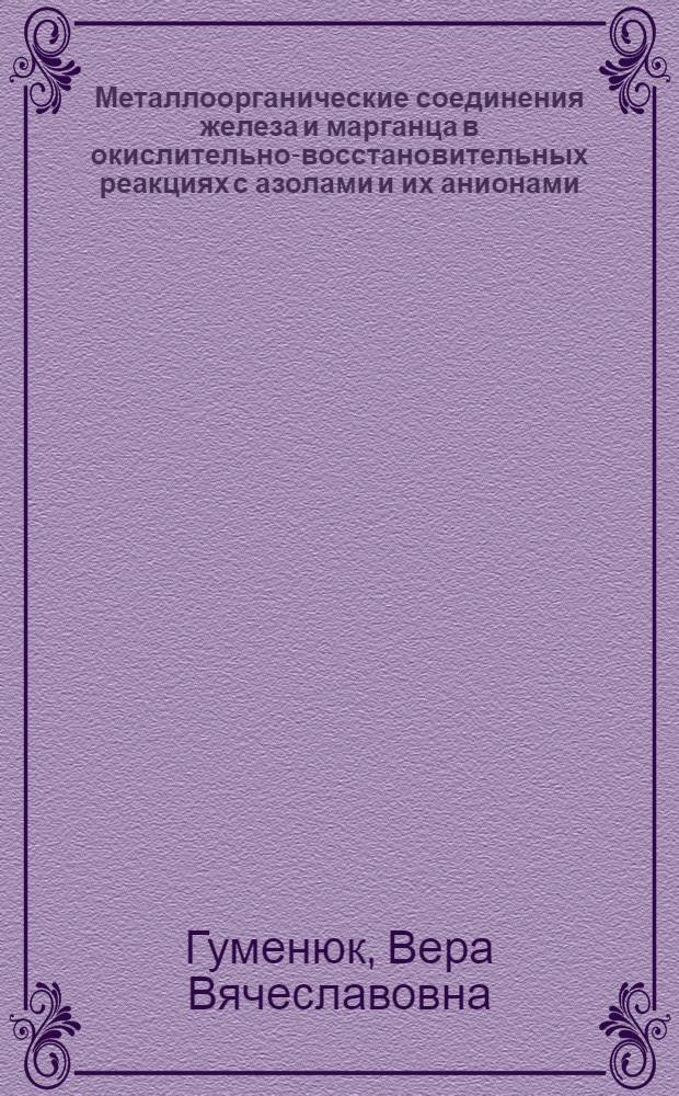 Металлоорганические соединения железа и марганца в окислительно-восстановительных реакциях с азолами и их анионами : Автореф. дис. на соиск. учен. степ. к. х. н