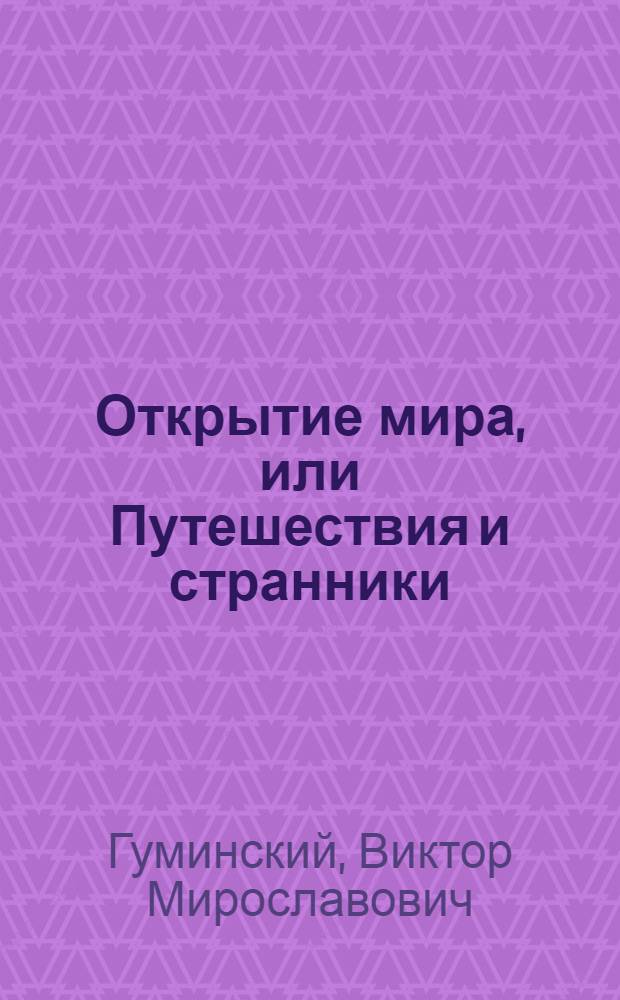 Открытие мира, или Путешествия и странники : О рус. писателях 19 в.