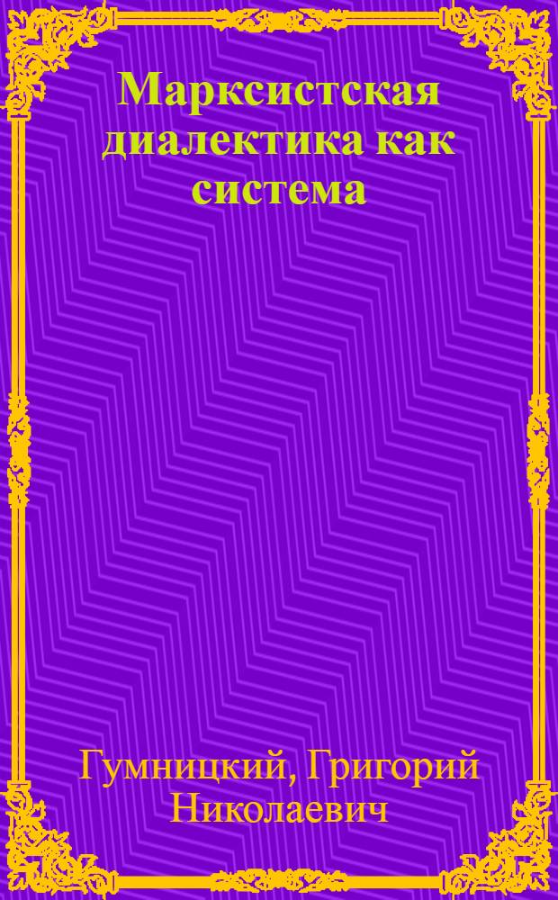 Марксистская диалектика как система