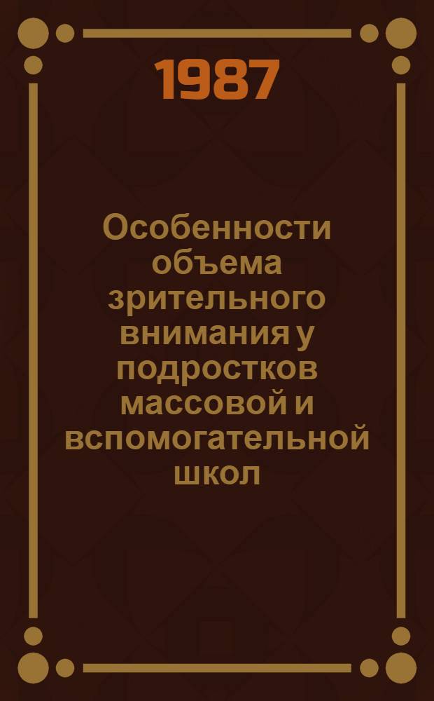 Особенности объема зрительного внимания у подростков массовой и вспомогательной школ : Автореф. дис. на соиск. учен. степ. канд. психол. наук : (19.00.07)