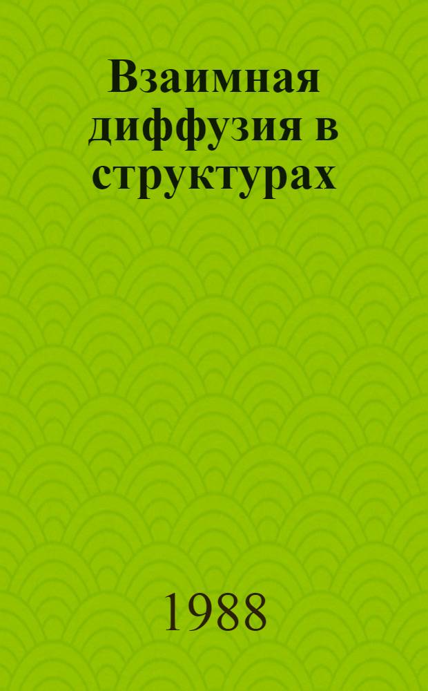 Взаимная диффузия в структурах: многослойные металлизации - GaAs и диэлектрическое покрытие - GaAs : Автореф. дис. на соиск. учен. степ. к. ф.-м. н