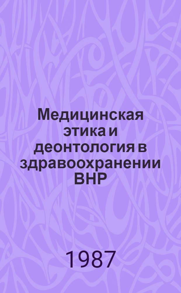 Медицинская этика и деонтология в здравоохранении ВНР : Автореф. дис. на соиск. учен. степ. канд. мед. наук : (14.00.33)