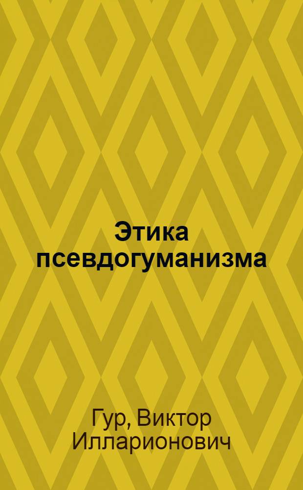 Этика псевдогуманизма