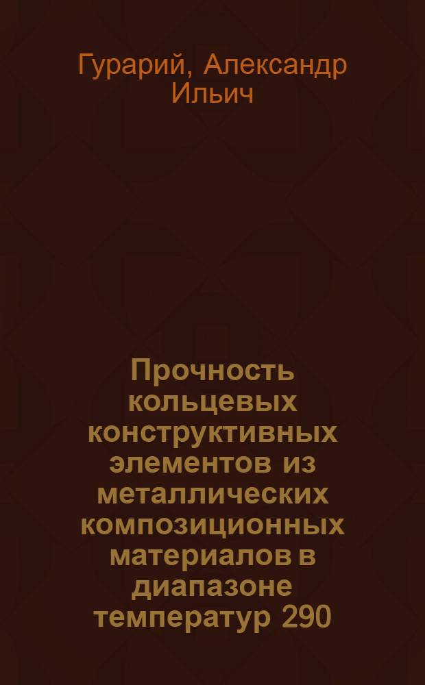 Прочность кольцевых конструктивных элементов из металлических композиционных материалов в диапазоне температур 290...1600 К : Автореф. дис. на соиск. учен. степ. к. т. н