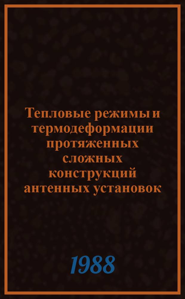 Тепловые режимы и термодеформации протяженных сложных конструкций антенных установок : Автореф. дис. на соиск. учен. степ. д. т. н