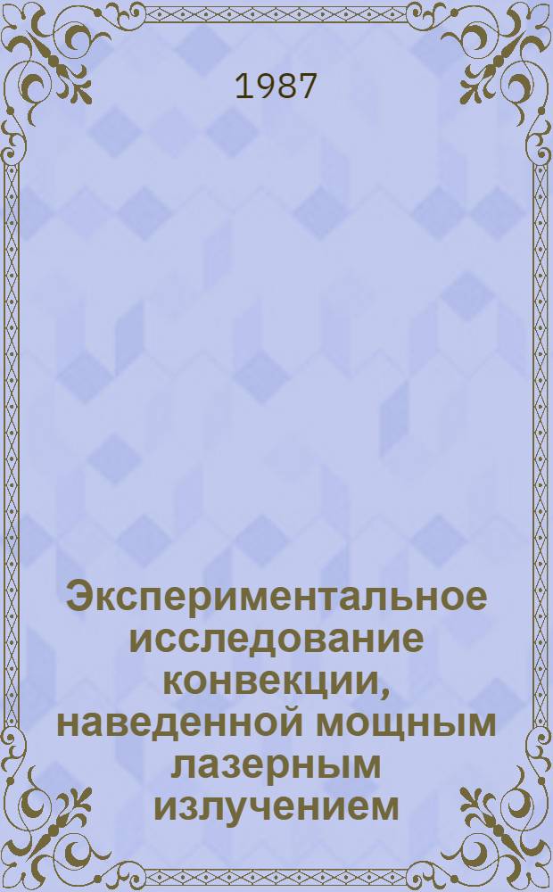 Экспериментальное исследование конвекции, наведенной мощным лазерным излучением