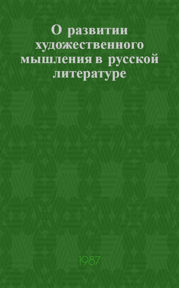 О развитии художественного мышления в русской литературе (конец XVIII - первая половина XIX в.)