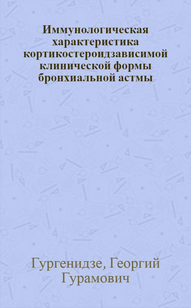 Иммунологическая характеристика кортикостероидзависимой клинической формы бронхиальной астмы : Автореф. дис. на соиск. учен. степ. канд. мед. наук : (14.00.36)