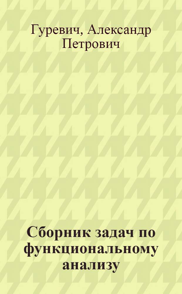 Сборник задач по функциональному анализу : Для студентов мех.-мат. фак