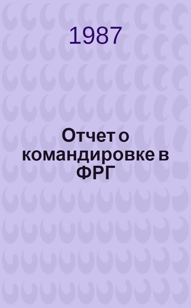 Отчет о командировке в ФРГ