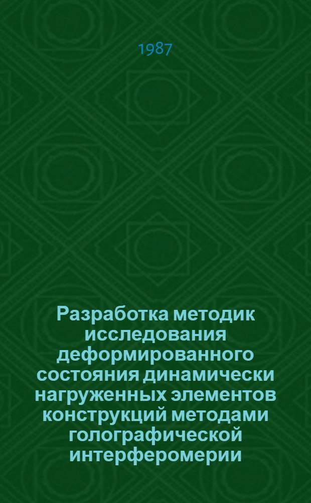 Разработка методик исследования деформированного состояния динамически нагруженных элементов конструкций методами голографической интерферомерии : Автореф. дис. на соиск. учен. степ. к. т. н