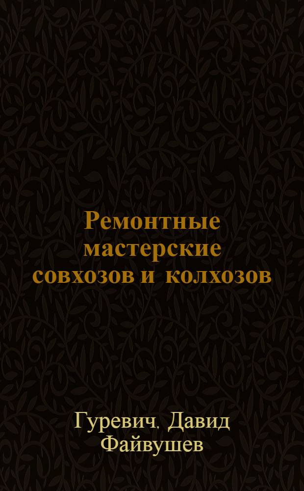 Ремонтные мастерские совхозов и колхозов : Справочник