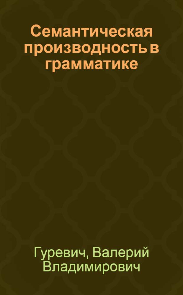 Семантическая производность в грамматике