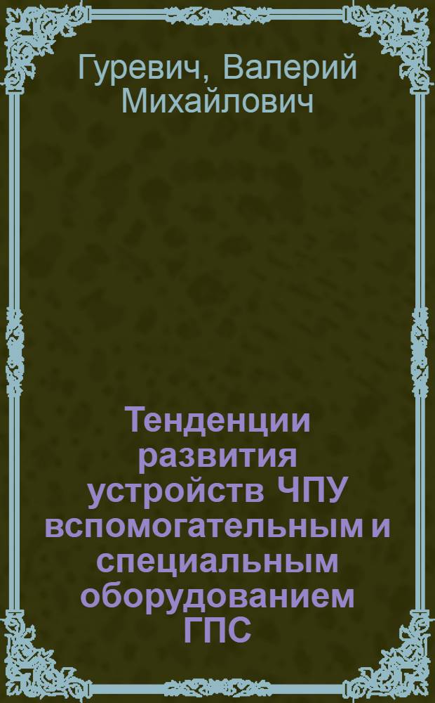 Тенденции развития устройств ЧПУ вспомогательным и специальным оборудованием ГПС : (Зарубеж. опыт)