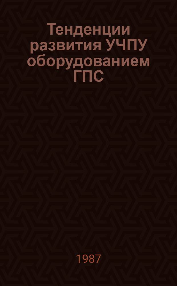 Тенденции развития УЧПУ оборудованием ГПС