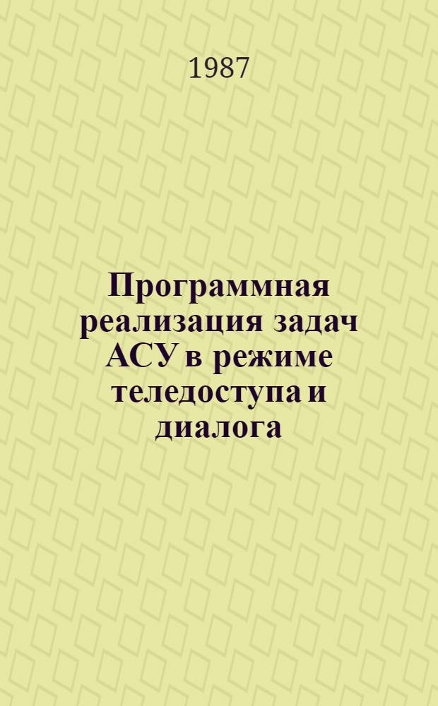 Программная реализация задач АСУ в режиме теледоступа и диалога (на базе ЕС ЭВМ)