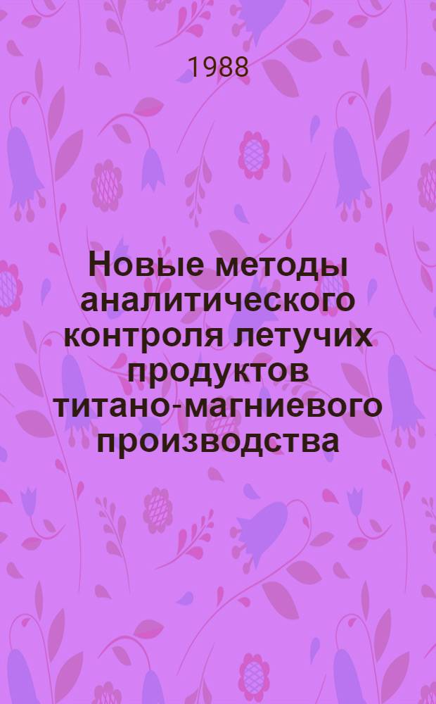 Новые методы аналитического контроля летучих продуктов титано-магниевого производства : Автореф. дис. на соиск. учен. степ. к. х. н