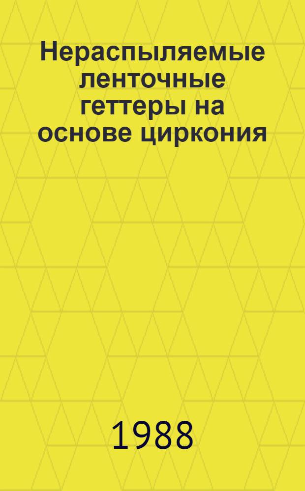 Нераспыляемые ленточные геттеры на основе циркония