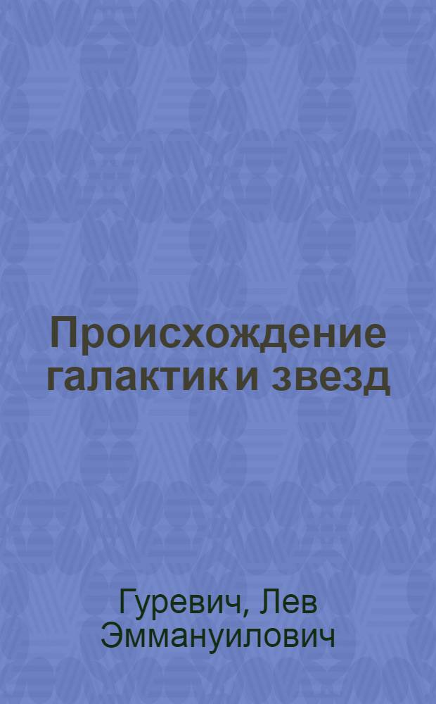 Происхождение галактик и звезд