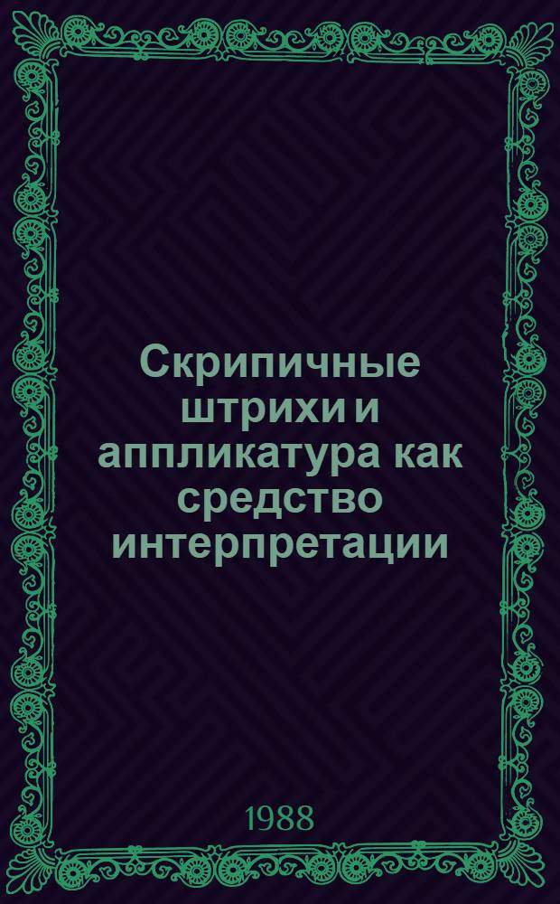 Скрипичные штрихи и аппликатура как средство интерпретации