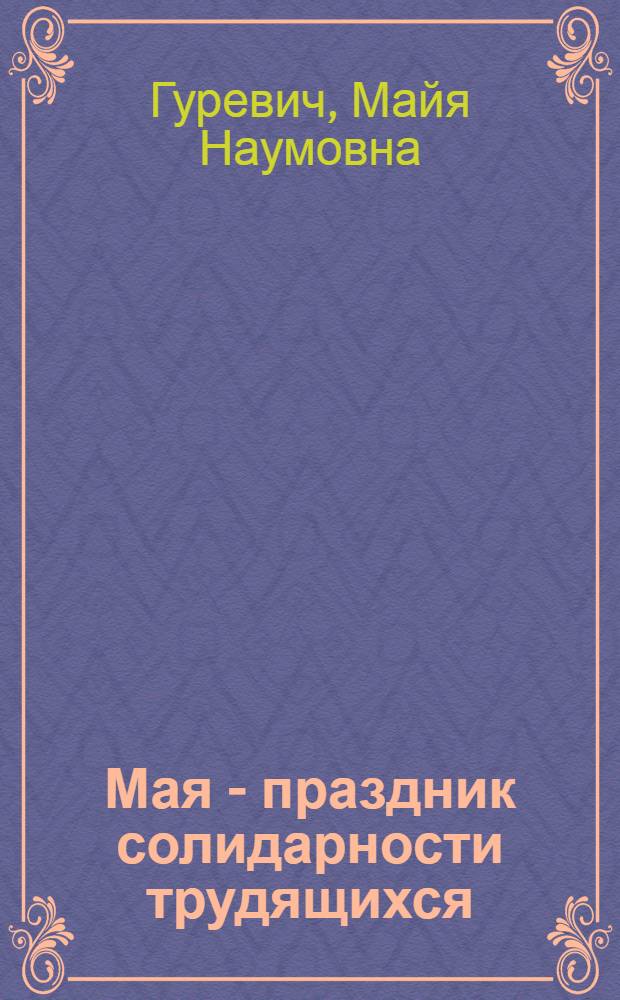 1 Мая - праздник солидарности трудящихся : В помощь лектору