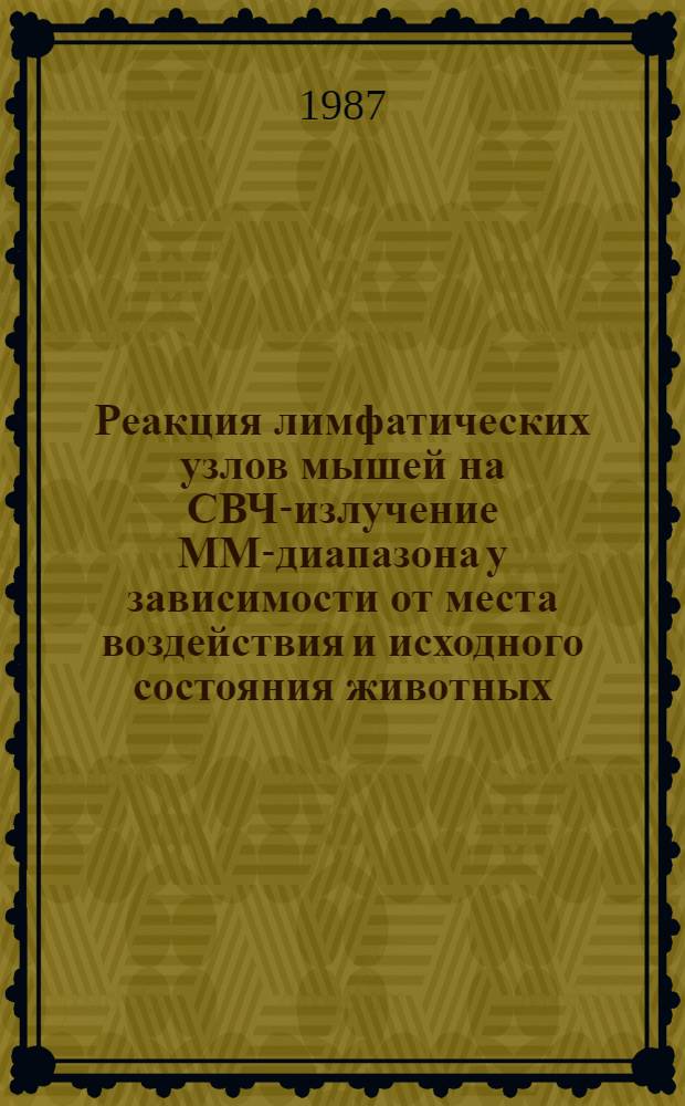 Реакция лимфатических узлов мышей на СВЧ-излучение ММ-диапазона у зависимости от места воздействия и исходного состояния животных : Автореф. дис. на соиск. учен. степ. канд. мед. наук : (14.00.17)