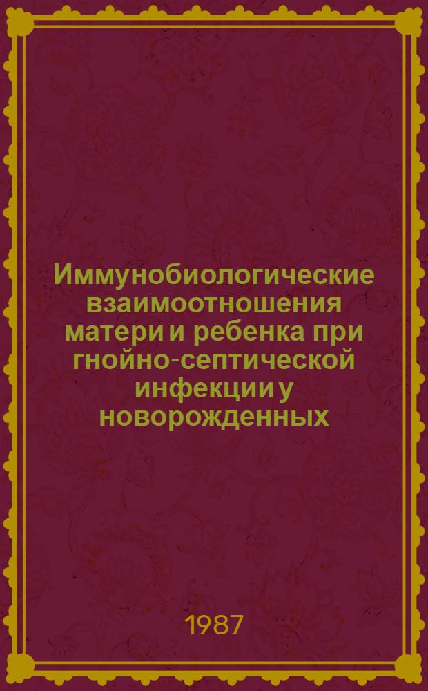 Иммунобиологические взаимоотношения матери и ребенка при гнойно-септической инфекции у новорожденных : Автореф. дис. на соиск. учен. степ. к. м. н