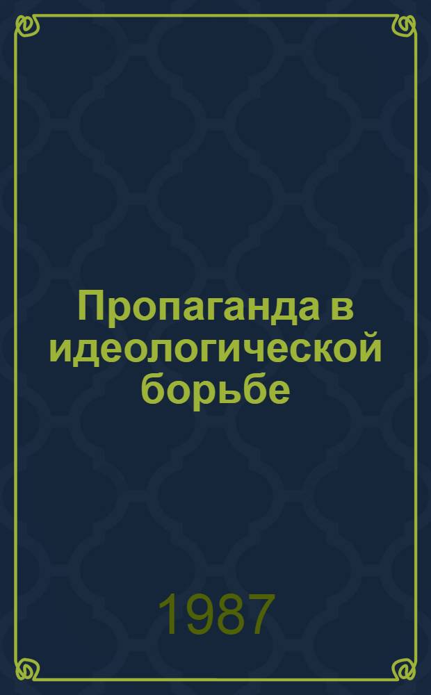 Пропаганда в идеологической борьбе : Учеб. пособие для вузов