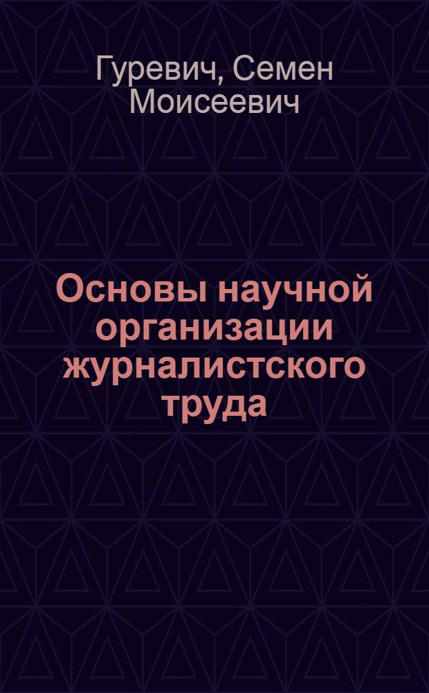 Основы научной организации журналистского труда : Учеб. пособие для студентов вузов, обучающихся по спец. "Журналистика"