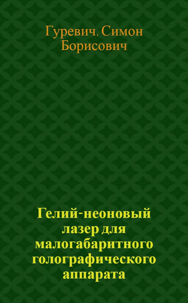 Гелий-неоновый лазер для малогабаритного голографического аппарата