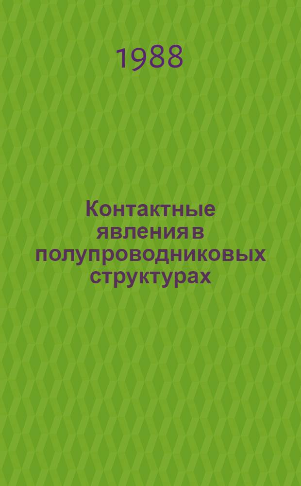Контактные явления в полупроводниковых структурах : Учеб. пособие