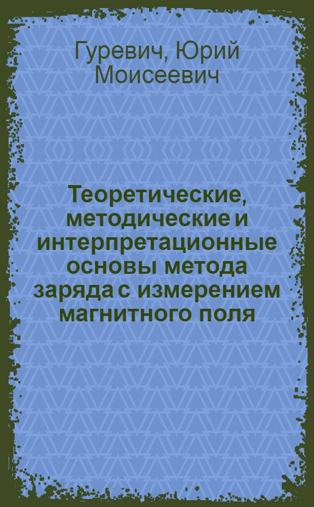 Теоретические, методические и интерпретационные основы метода заряда с измерением магнитного поля : Автореф. дис. на соиск. учен. степ. д-ра техн. наук : (04.00.12)