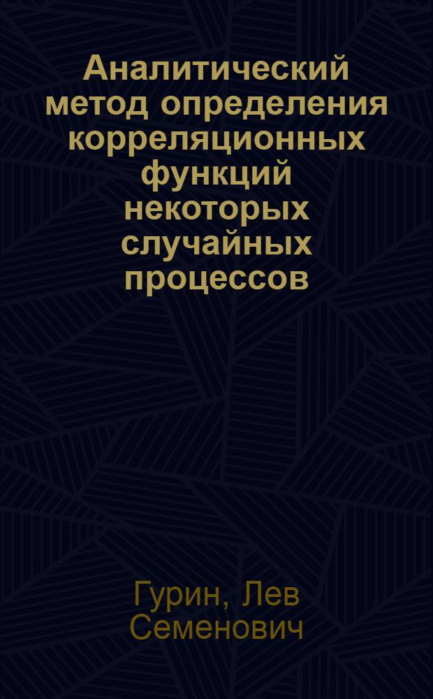 Аналитический метод определения корреляционных функций некоторых случайных процессов