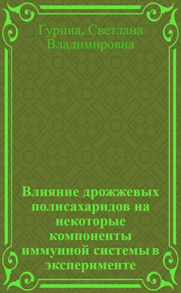 Влияние дрожжевых полисахаридов на некоторые компоненты иммунной системы в эксперименте : Автореф. дис. на соиск. учен. степ. к. б. н