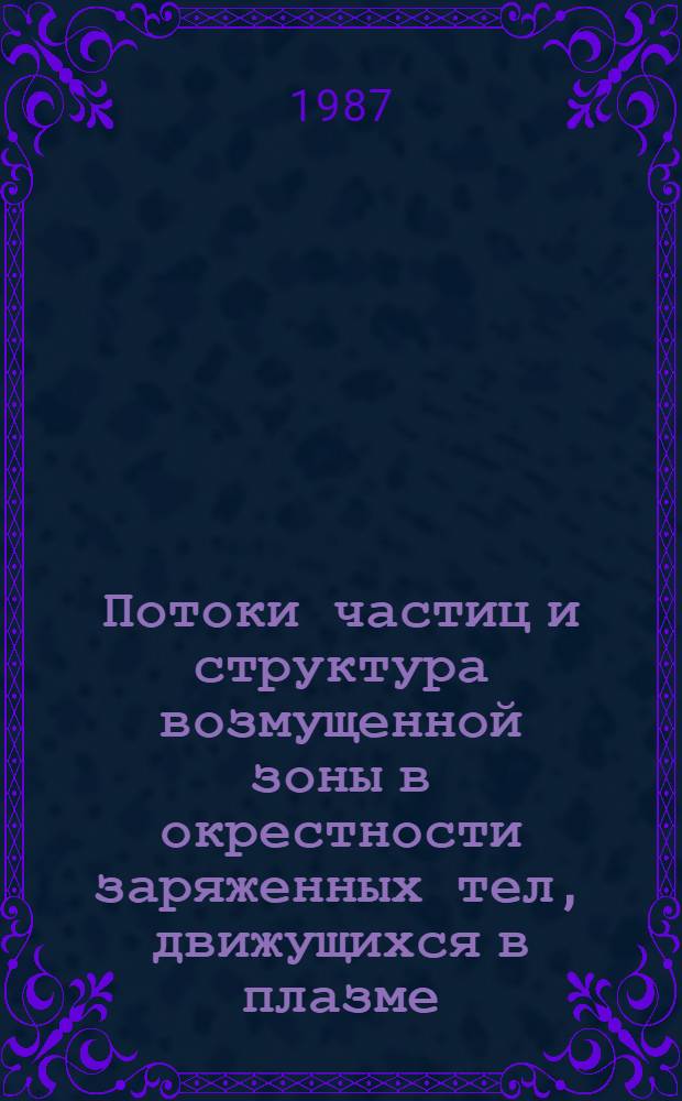 Потоки частиц и структура возмущенной зоны в окрестности заряженных тел, движущихся в плазме : Автореф. дис. на соиск. учен. степ. канд. физ.-мат. наук : (01.02.05)