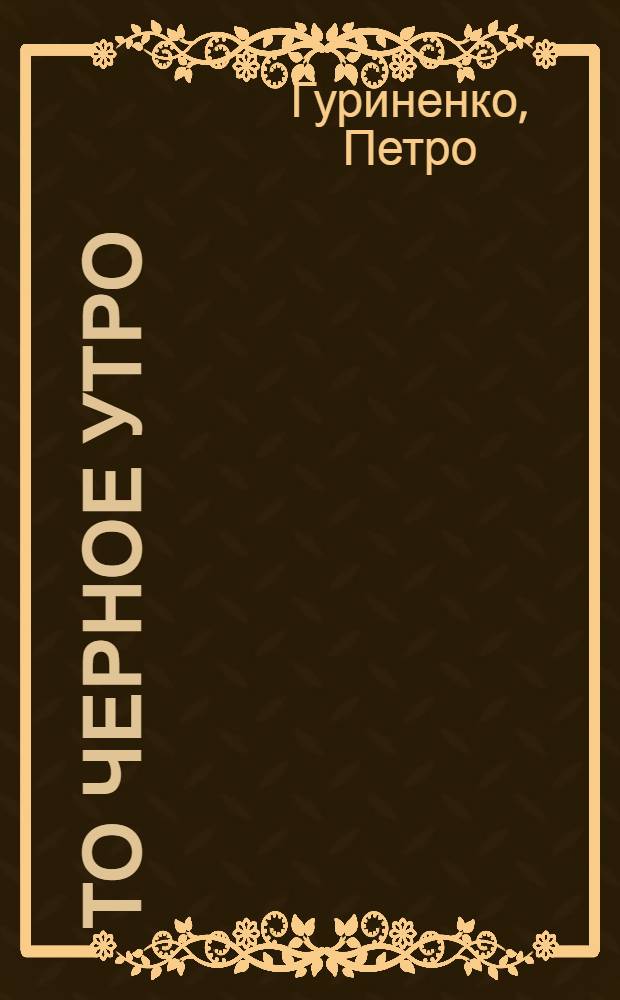 То черное утро : Роман