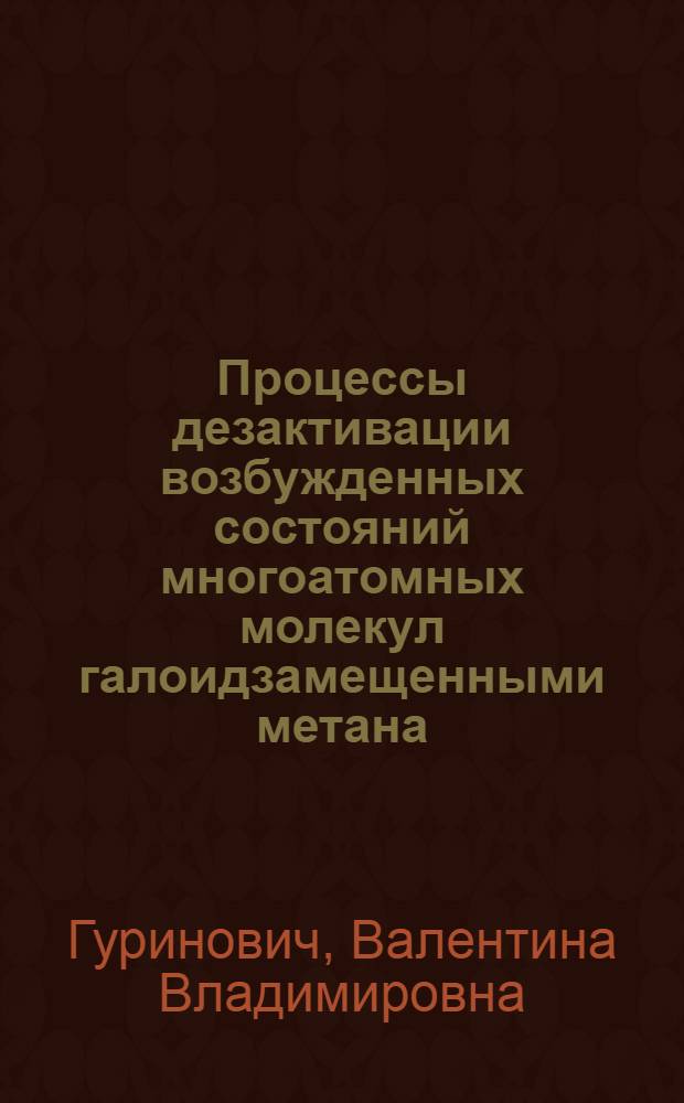Процессы дезактивации возбужденных состояний многоатомных молекул галоидзамещенными метана : Автореф. дис. на соиск. учен. степ. канд. физ.-мат. наук : (01.04.05)