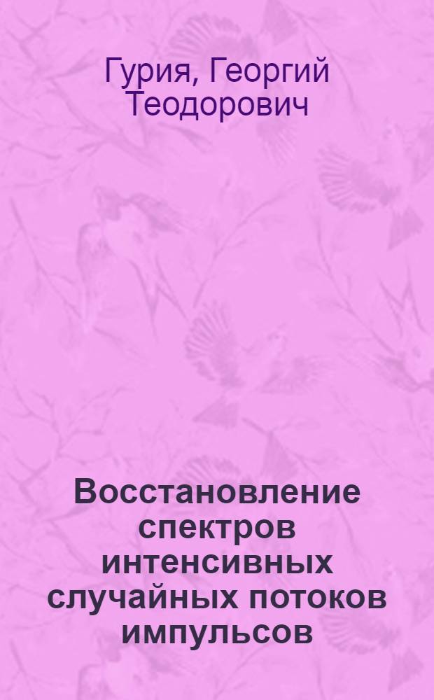Восстановление спектров интенсивных случайных потоков импульсов
