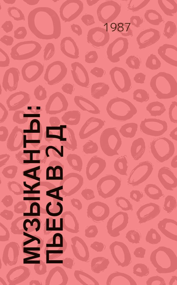 Музыканты : Пьеса в 2 д