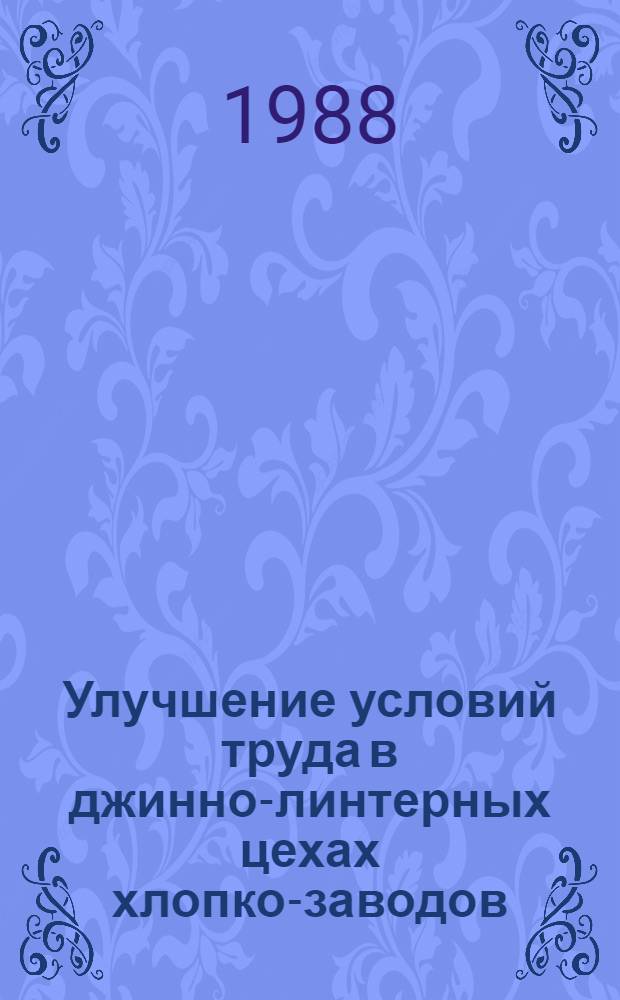 Улучшение условий труда в джинно-линтерных цехах хлопко-заводов : Автореф. дис. на соиск. учен. степ. канд. техн. наук : (05.26.01)