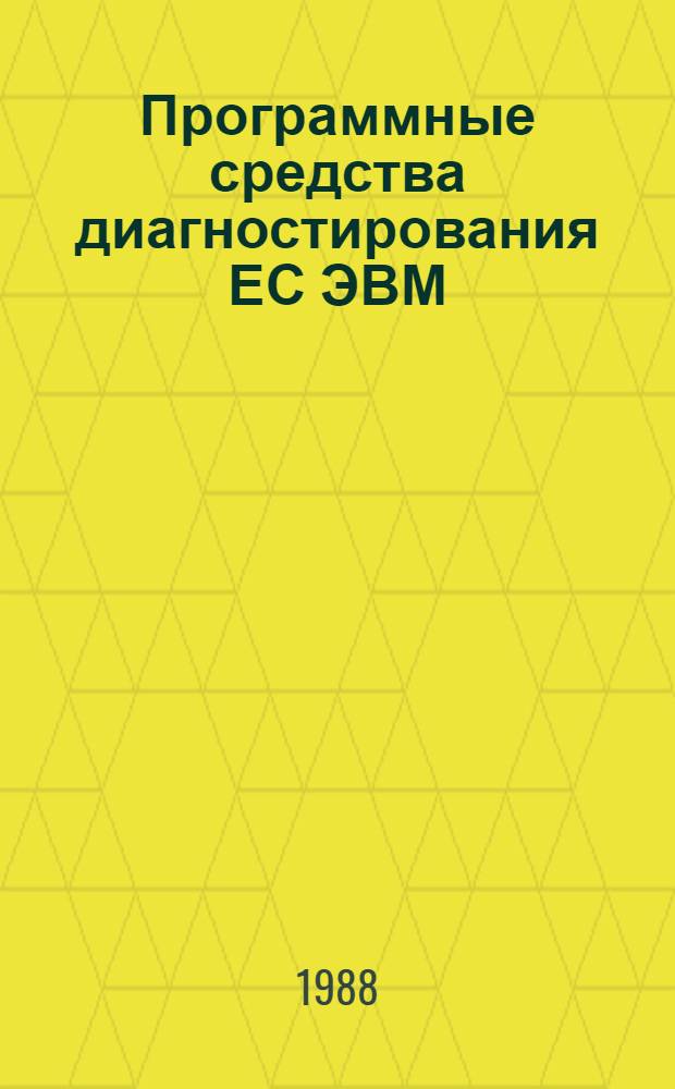 Программные средства диагностирования ЕС ЭВМ