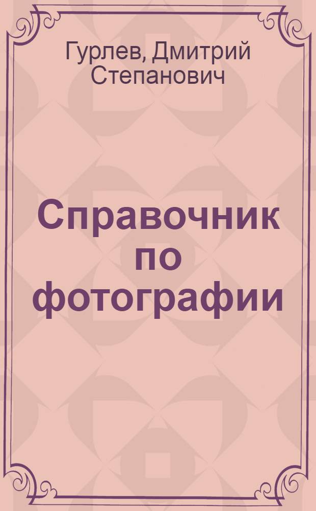 Справочник по фотографии : (Обраб. фотоматериалов)