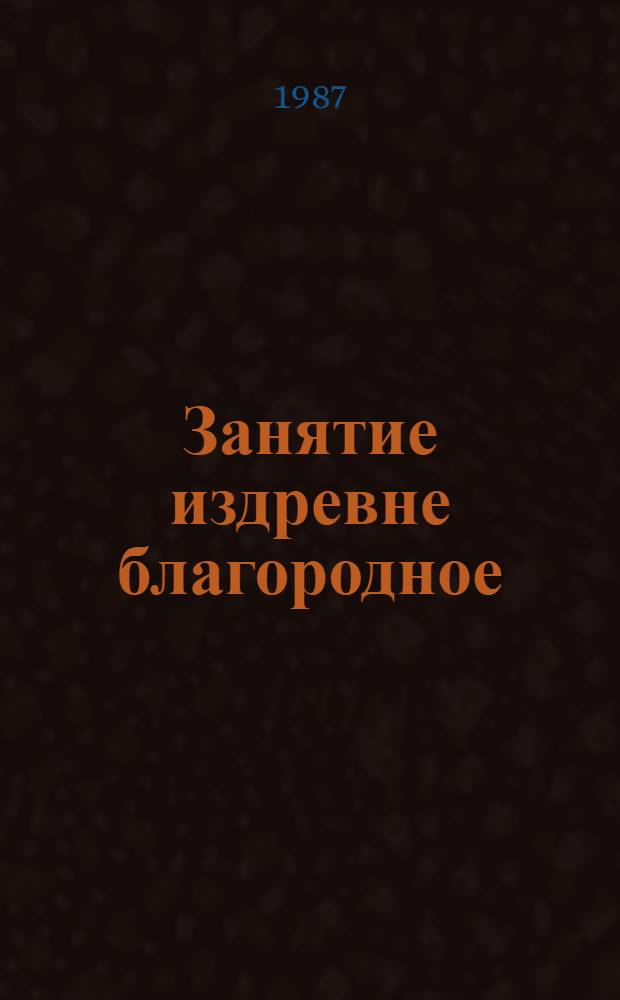 Занятие издревне благородное
