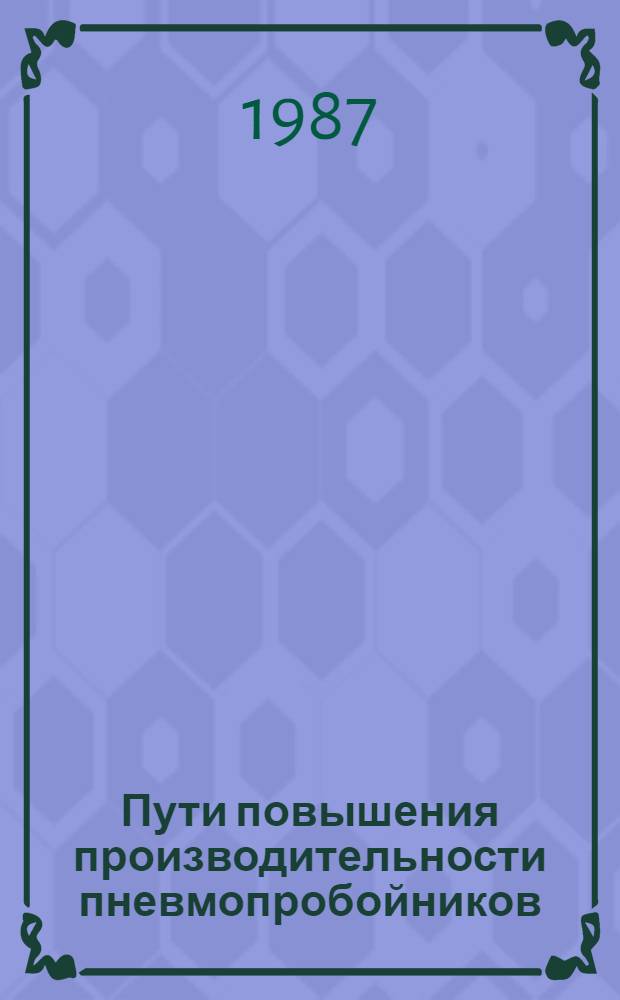 Пути повышения производительности пневмопробойников