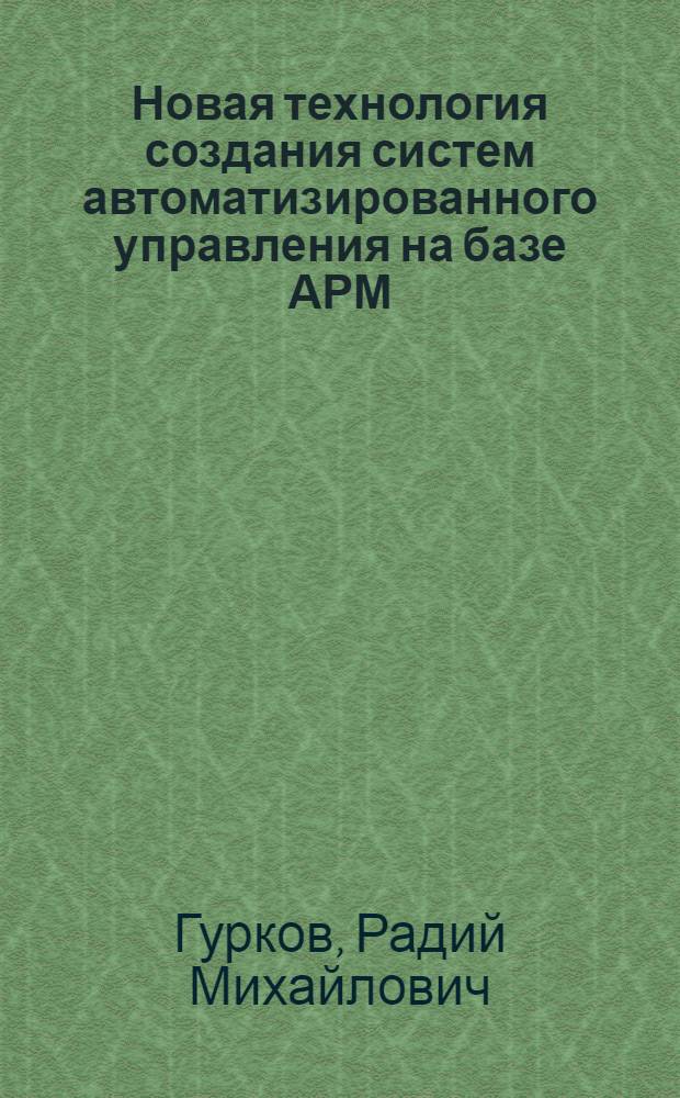 Новая технология создания систем автоматизированного управления на базе АРМ