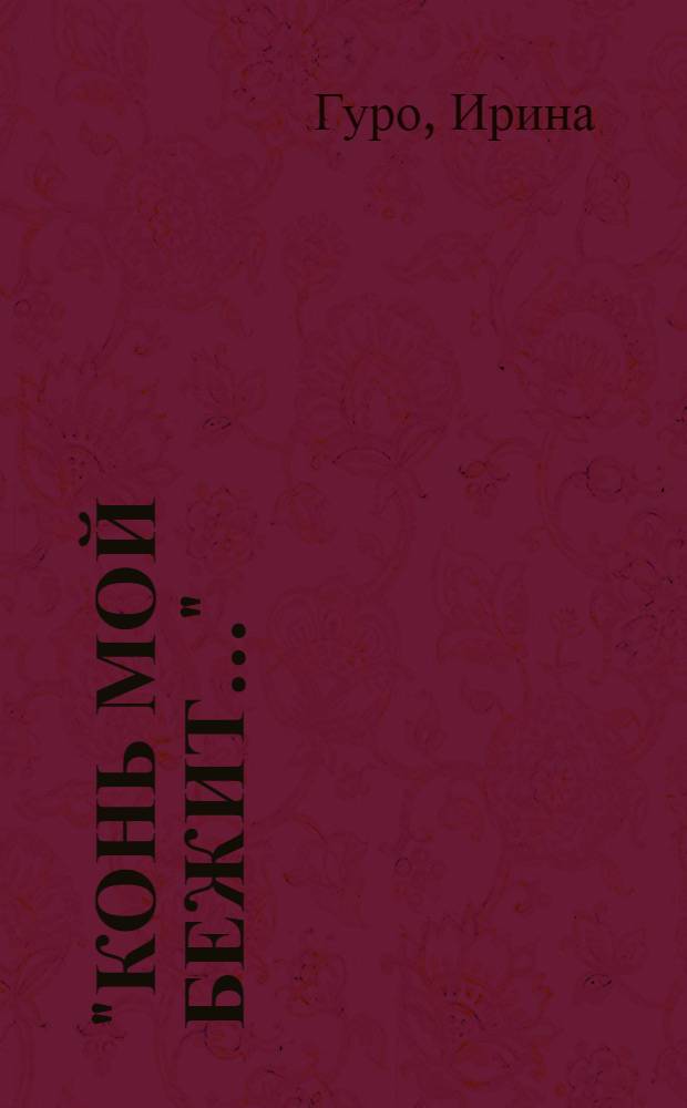 "Конь мой бежит..." : (О революционере В. Курнатовском)